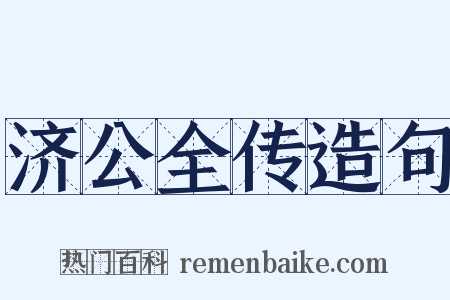 济公全传造句是什么意思的图片